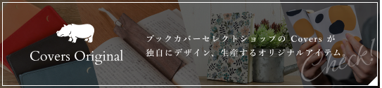 ブックカバーセレクトショップの Covers が独自にデザイン、生産するオリジナルアイテム。