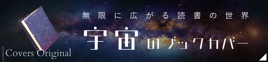 Covers Original 無限に広がる読書の世界 宇宙のブックカバー
