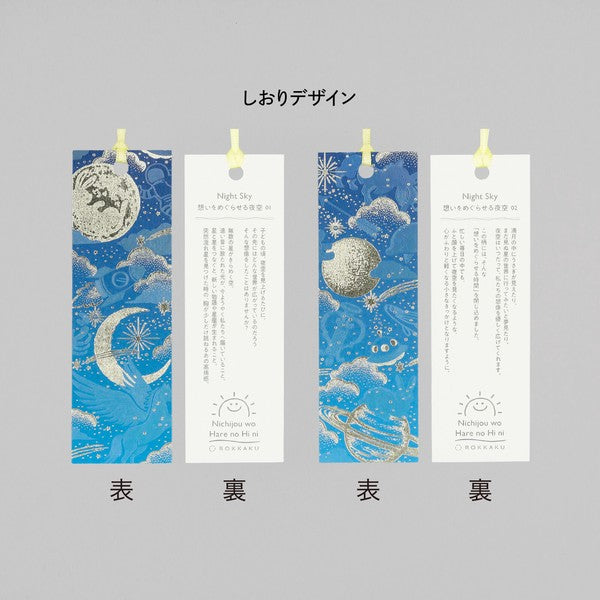 日常をハレの日に　箔押ししおり「Night Sky」 ブックカバー 使用イメージ