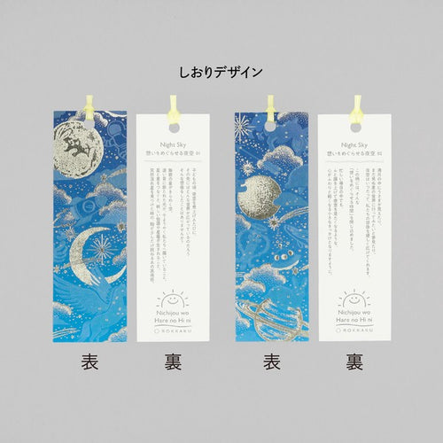 日常をハレの日に　箔押ししおり「Night Sky」