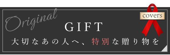 ギフトに選べるおしゃれなブックカバーのバナー