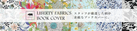 LIBERTY FABRIC BOOK COVER スタッフが厳選した柄が素敵なブックカバーに