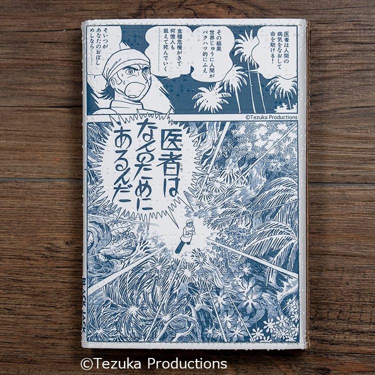ブラックジャック 手書き パネル ポスター 1970年代 詳しくは