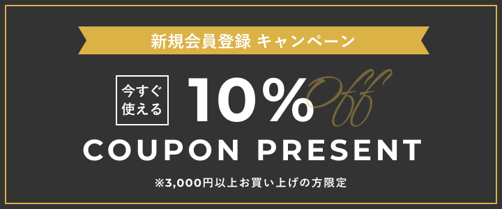 新規会員登録で10%OFFクーポン。3,000円以上のお買い上げが対象。会員登録する