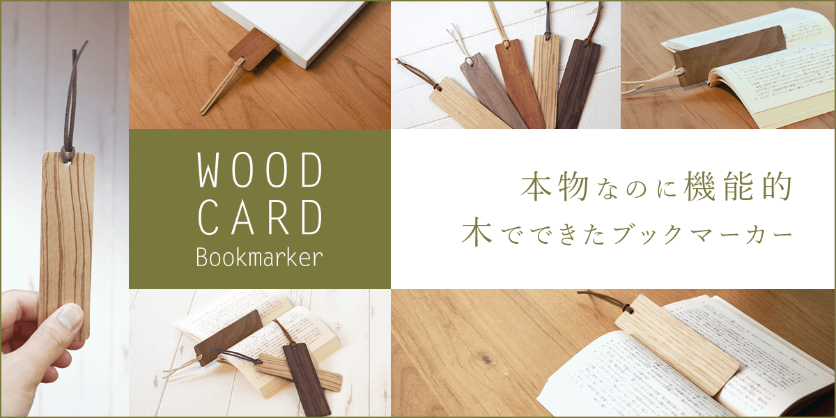 WOOD CARD Bookmarker 本物なのに機能的 木でできたブックマーカー