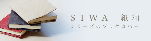 おすすめアイテム「SIWA ｜ 紙和」