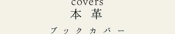 covers 本革　ブックカバー